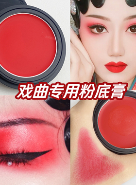 卡梅拉戏曲红色粉底膏