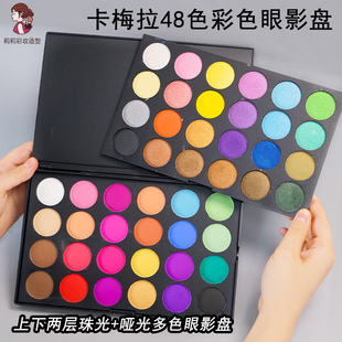 彩色眼影盘化妆师专用48色卡梅拉眼妆大盘舞台妆专业多色莉莉彩妆