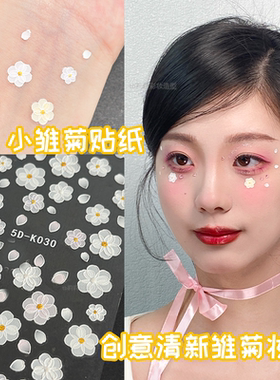 雏菊妆立体精致感贴纸
