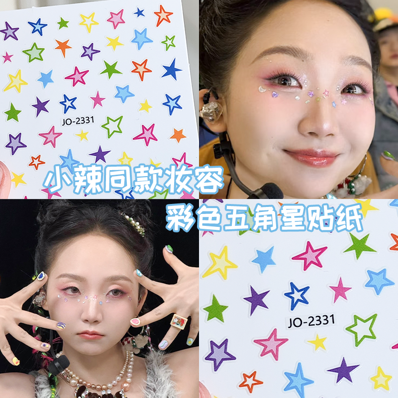 星星美甲贴纸马卡龙色星芒小饰品化妆师夏天玩妆装饰免胶水直贴