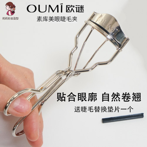 欧谜813广角睫毛夹自然卷翘