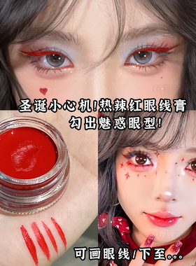 红色眼线膏圣诞妆容芮丽芮拉新中式氛围眼妆顺滑防水化妆师COS妆