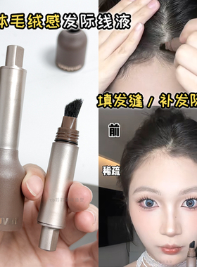 立体毛绒感发际线遮盖