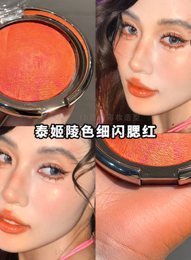 橘色调腮红弱珠光带闪
