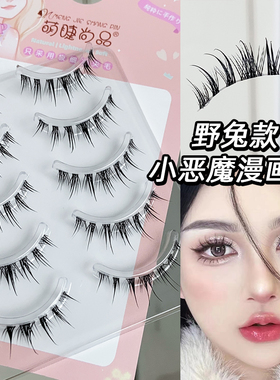 泰妆小恶魔假睫毛一片式漫画眼自然仿真芭比眼野兔款萌睫尚品MH07