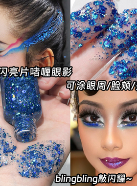 蓝色液体眼影大亮片爆闪舞台妆化妆师闪片液创意眼妆舞蹈演出妆造
