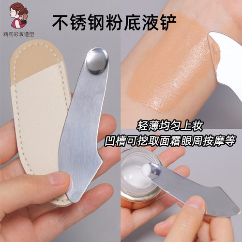 不锈钢粉底液刮刀多功能美容工具