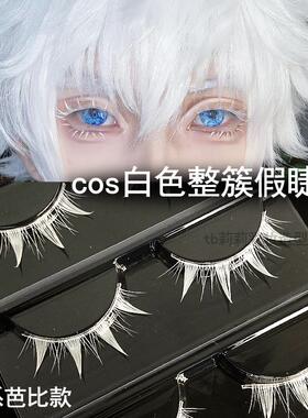 COS妆白色假睫毛一片式