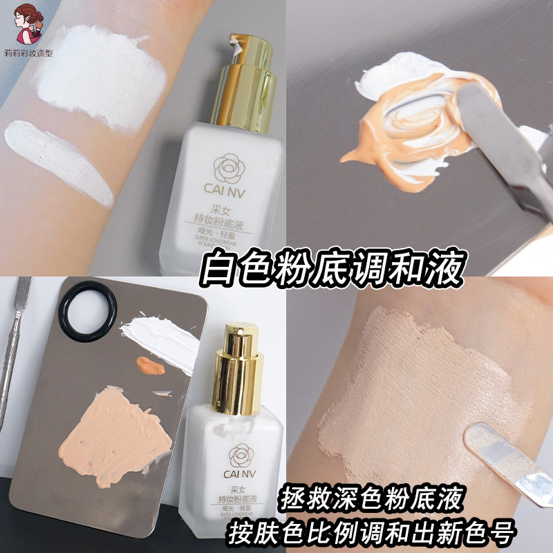 调色粉底液白色调和中和深色粉底BB霜调白遮瑕膏舞台化妆师COS妆