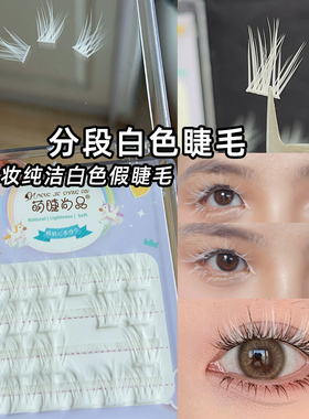 白色假睫毛单簇COS妆狐系白漫画眼化妆点缀分段彩色美睫莉莉彩妆