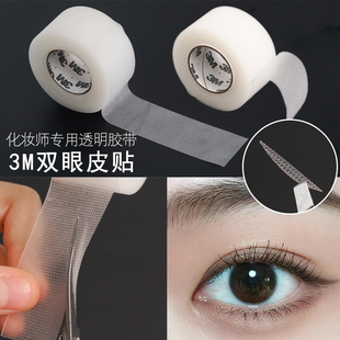 3M双眼皮贴化妆师专用透明美目贴影楼专业隐形自然哑光无痕胶带贴