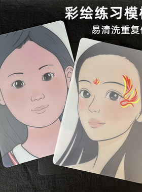 人体彩绘模板练习面板好清洗