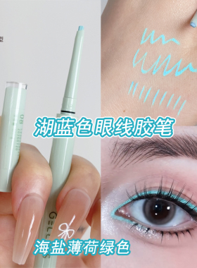 蓝色眼线笔薄荷绿彩色多巴胺眼妆COS防水持久不晕染化妆眼线胶笔