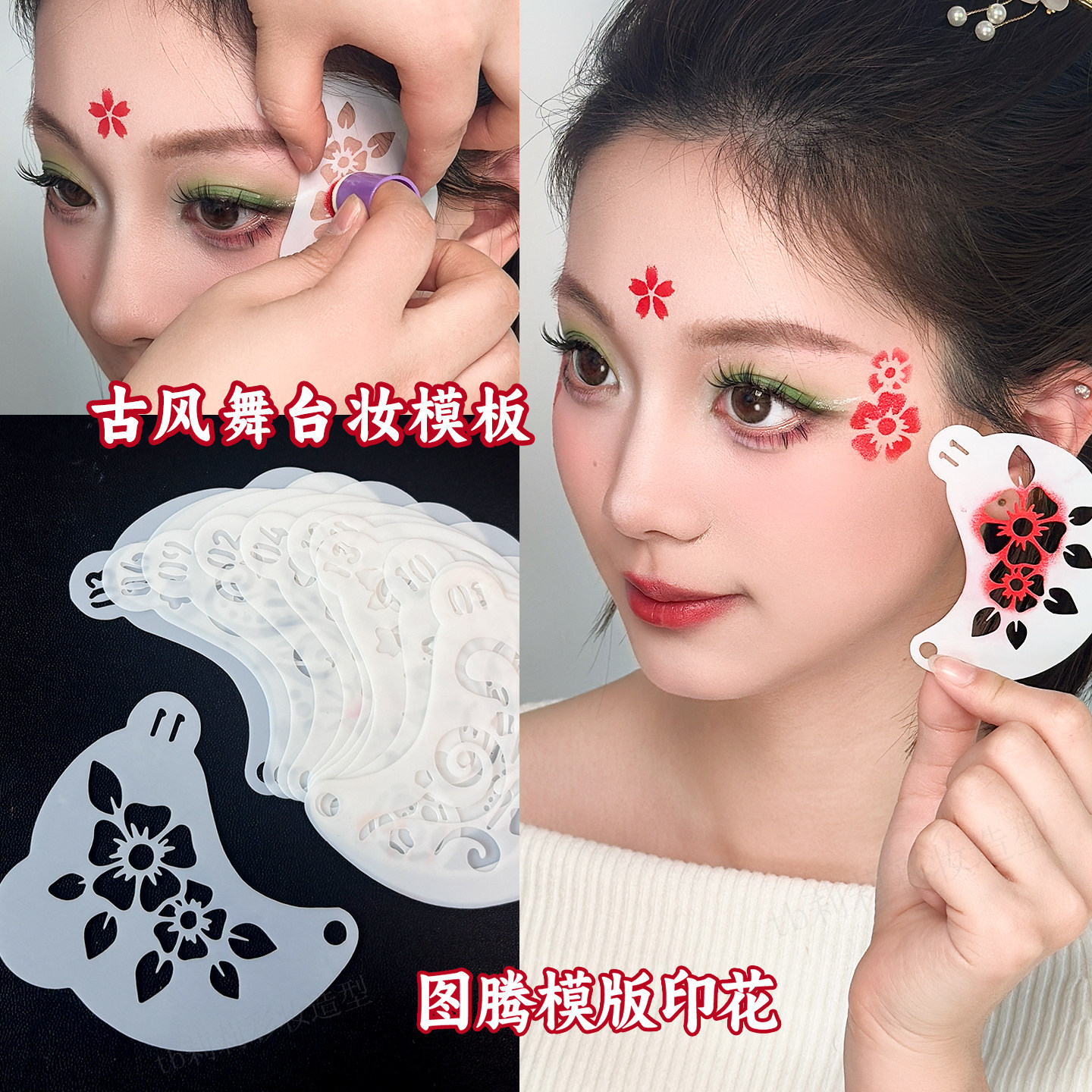 眼尾花钿眼角彩绘拓印板古风妆容镂空模板唐装汉服儿童DIY脸贴花
