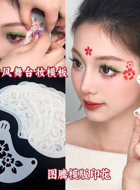 眼尾花钿眼角彩绘拓印板古风妆容镂空模板唐装汉服DIY脸贴花印章