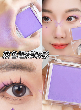 芮丽芮拉紫色眼影单色哑光紫罗兰化妆师截断妆演唱会眼妆淡妆自然
