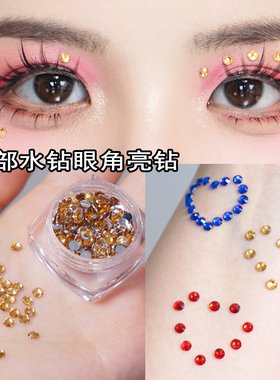脸部化妆水钻红色舞台妆眼角装饰蓝色亮钻创意妆爆闪小饰品美甲钻