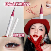 红色眼线笔酒红妆容COS妆防水不晕染防汗化妆师新中式 万圣节眼妆