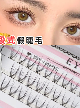 U型假睫毛轻泰妆V型单簇仙子毛分段式自然交叉漫画眼上睫毛