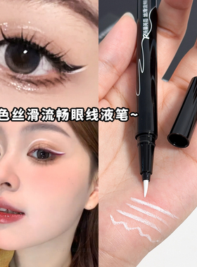 白色眼线笔哑光防水不晕染COS妆漫展眼妆化妆师画眼尾舞台妆截断