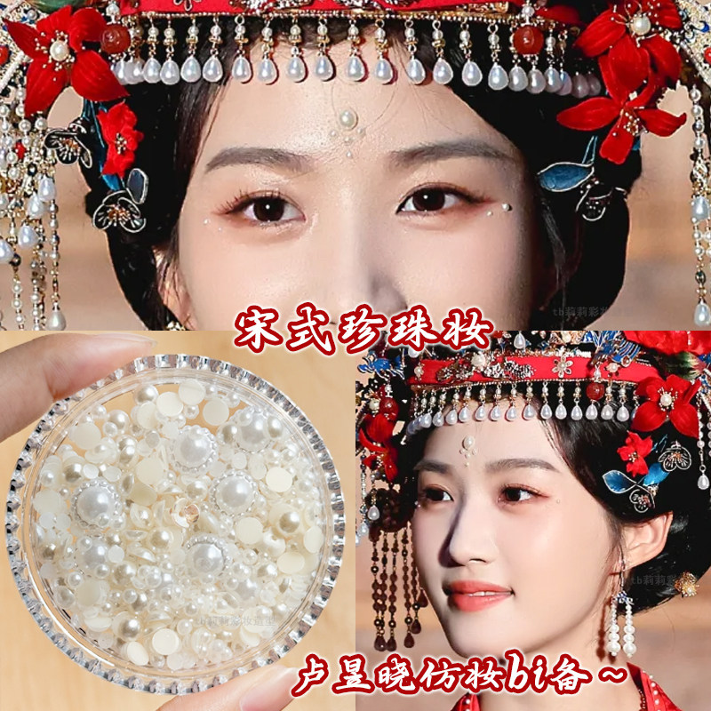 珍珠贴面妆宋制珍珠古风妆容额头眼角眉心装饰古装剧仿妆化妆饰品