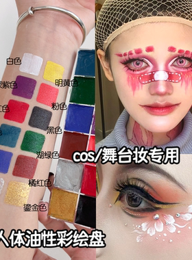 膏体彩绘身体彩绘膏舞台表演演出COS妆化妆师创意戏曲影视剧油彩