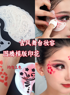 眼尾花钿眼角彩绘拓印板古风妆容镂空模板唐装汉服儿童DIY脸贴花