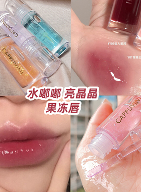 cappuvini唇釉水光细闪唇蜜保湿玻璃唇口红叠涂透明唇膏卡泡维妮