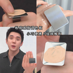 粉底液调色盘精华粉底液调合专用不锈钢戒指小调色板便携莉莉彩妆