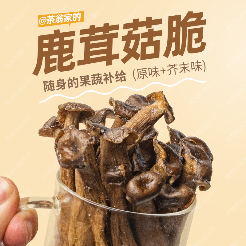 【原味】茶翁古鎮(zhèn)鹿茸菇脆片40g+香菇脆片蘑菇干解饞休閑零食即食
