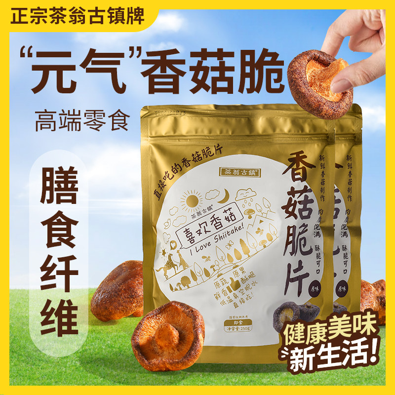茶翁古镇香菇脆500g果蔬脆蔬菜干脱水香菇干儿童零食即食蘑菇干高性价比高么？