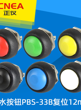 正仪开关PBS-33B防水按钮开关直径12红绿黄蓝黑白色触发点动复位