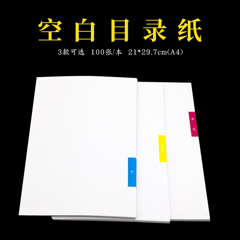 空白目录纸  档案目录纸  隔页纸  a4分类纸  期限纸100张 双胶纸