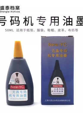 新元昌号码机专用油墨打印油 自动号码机印油 号码机油 黑色 50ml