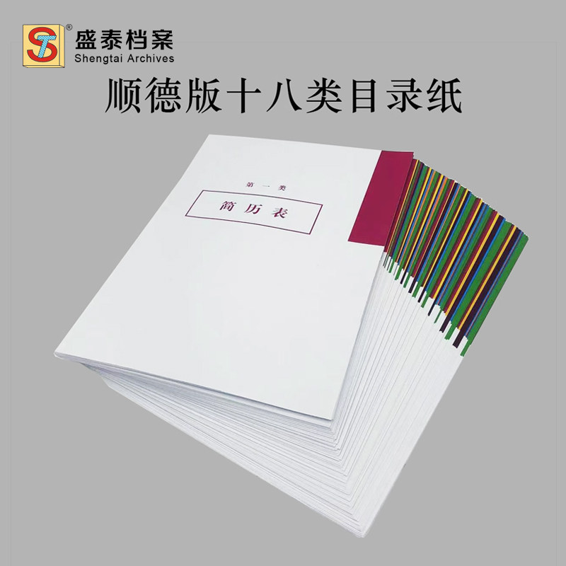 顺德版十八类目录纸 文件档案隔页纸a4分类纸