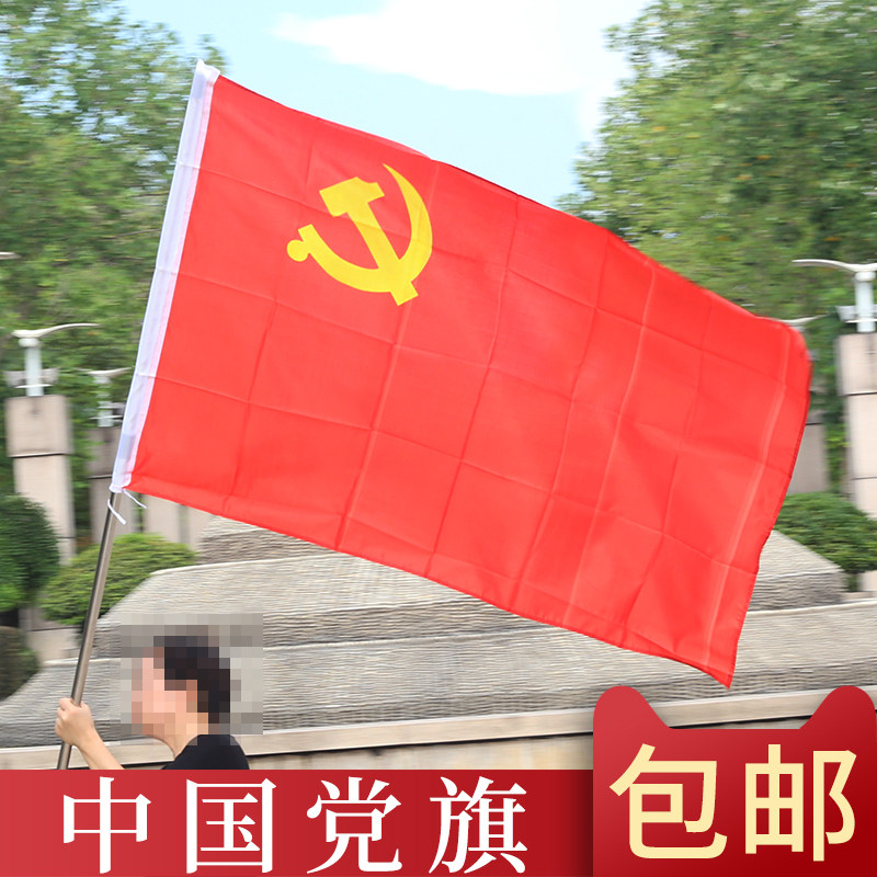 包邮防水纳米党旗中国共产党党旗批发定做另出售国旗团旗批发另出售1号2号3号4号5号