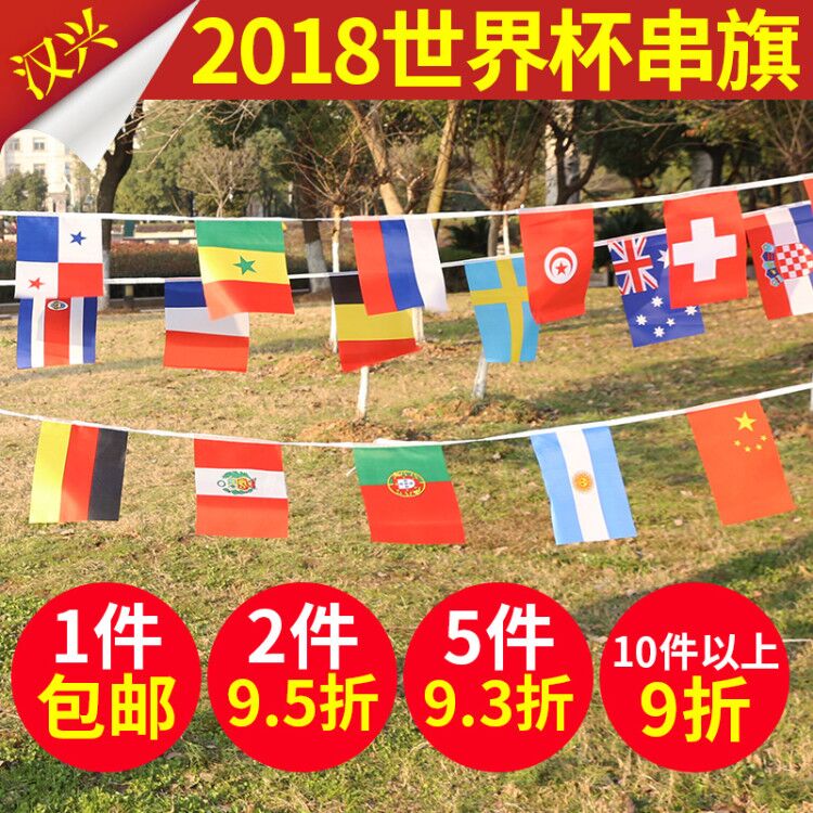 包邮2018年7号俄罗斯世界杯32强串旗 串旗装饰世界杯批发