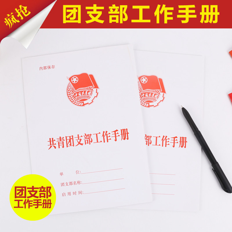 共青团支部工作手册 团支部工作手册