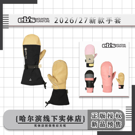 EBS26-27新款单板滑雪手套