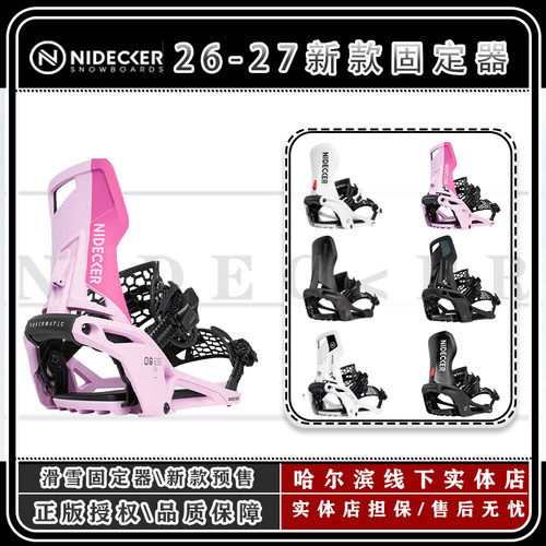 NIDECKER 26-27 新款单板固定器