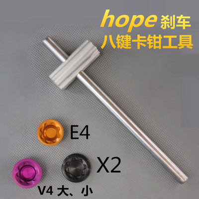 hope刹车工具X2/V4/E4英国HOPE刹车卡钳活塞鲍鱼换油工具八键槽