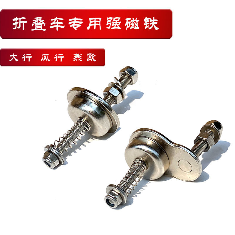 大行折叠车磁吸折叠车磁铁