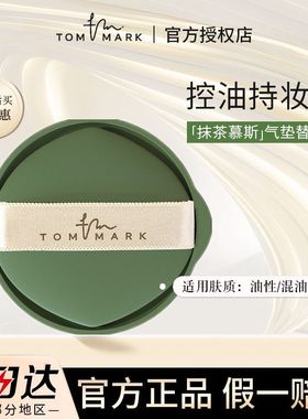 tommark唐魅可抹茶气垫替换芯女油皮控油保湿遮瑕官方正品