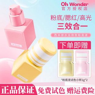 OHWONDER西半球粉色粉底液干皮遮瑕持久不脱妆水光肌底妆官方正品