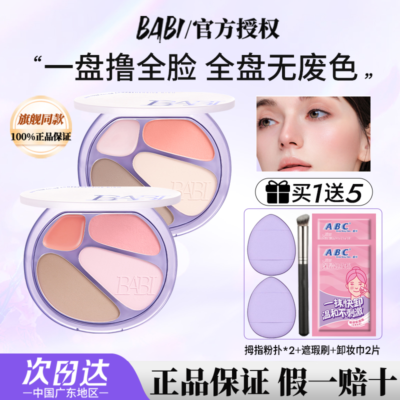 BABI氛围四色综合盘+赠定妆喷雾