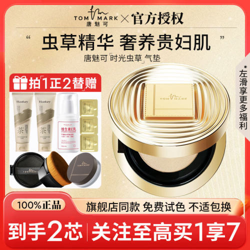 【旗舰同款】唐魅可虫草气垫正品