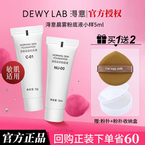 【买1送2】淂意得意晨雾持妆粉底液小中样1.0控油遮瑕持久不脱妆