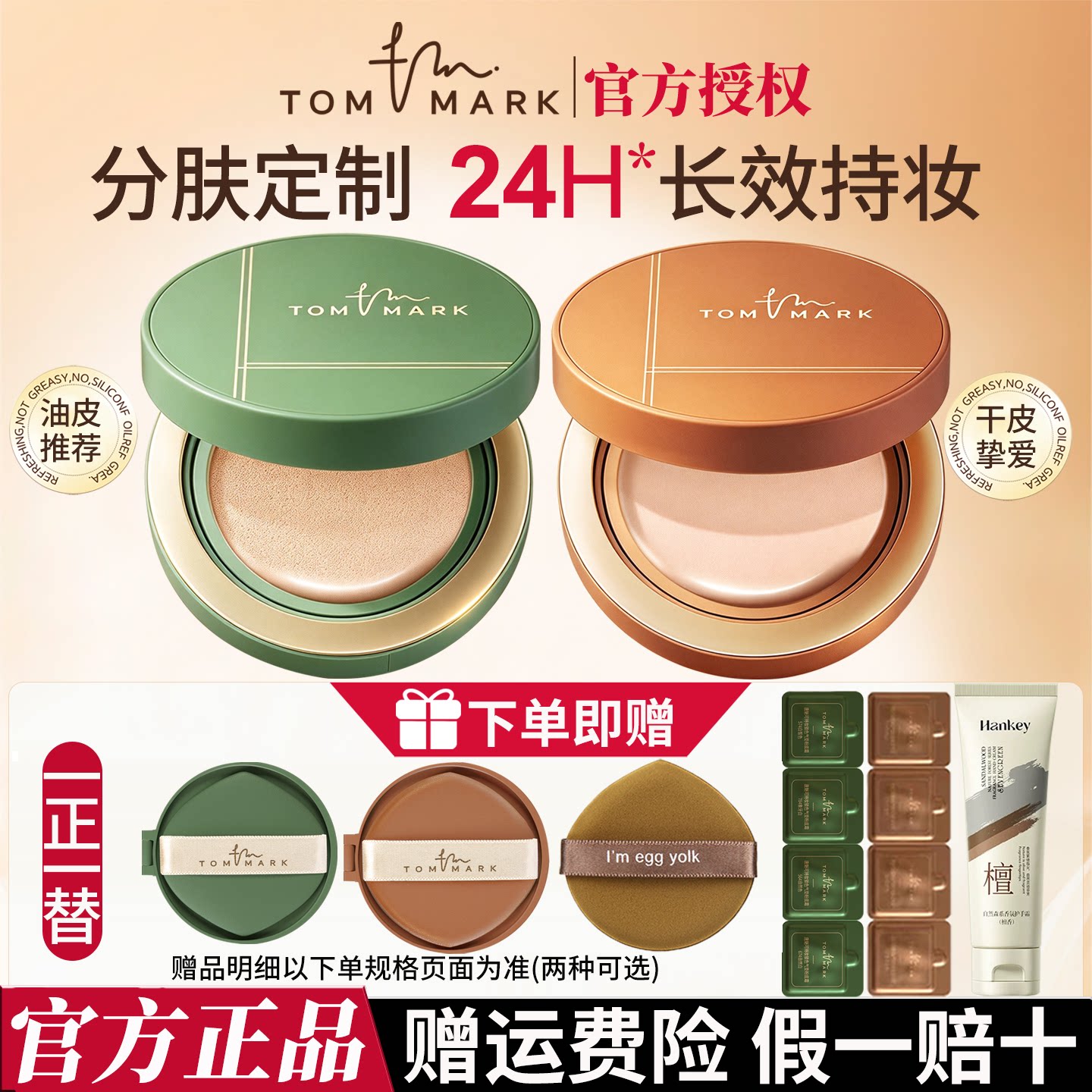【1正1替】TOMMARK唐魅抹茶榛果气垫粉底液遮瑕持久不脱妆正品