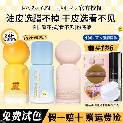【直降30】pl粉底液官方旗舰正品