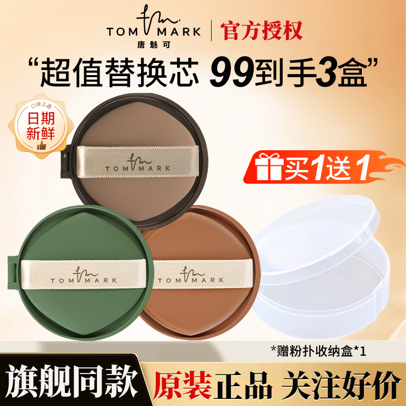 tommark唐魅可抹茶榛果慕斯气垫替换芯油皮控油保湿遮持久不脱妆